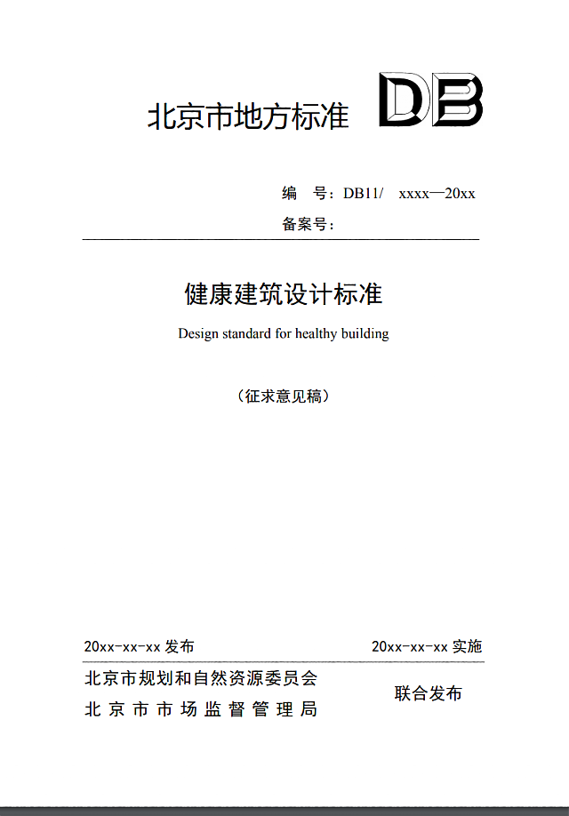關于北京市地方標準《健康建筑設計標準》（征求意見稿）公示的通知