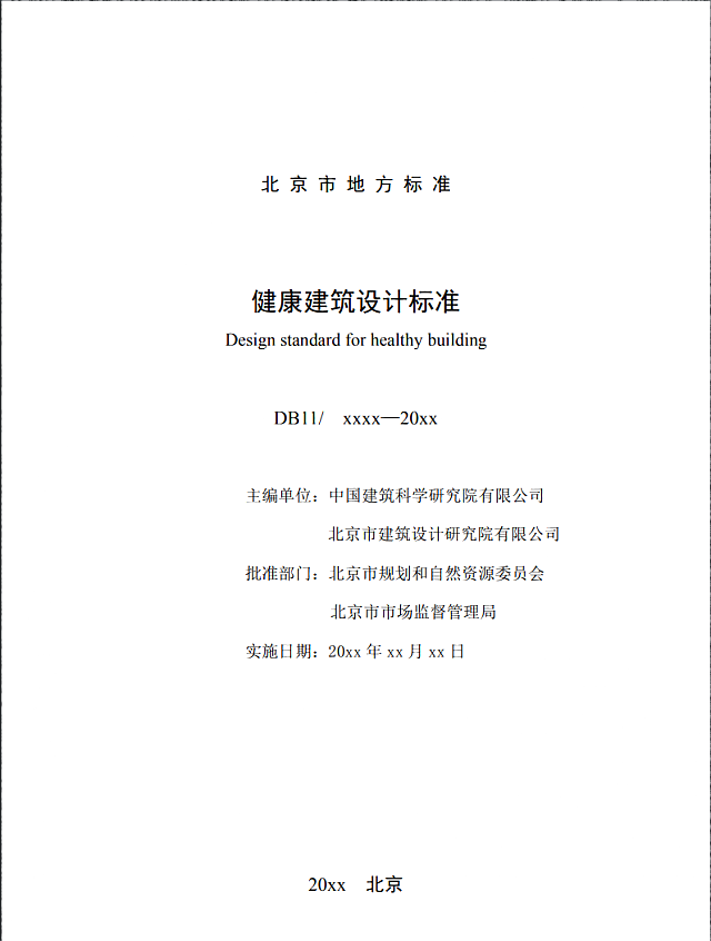 關于北京市地方標準《健康建筑設計標準》（征求意見稿）公示的通知