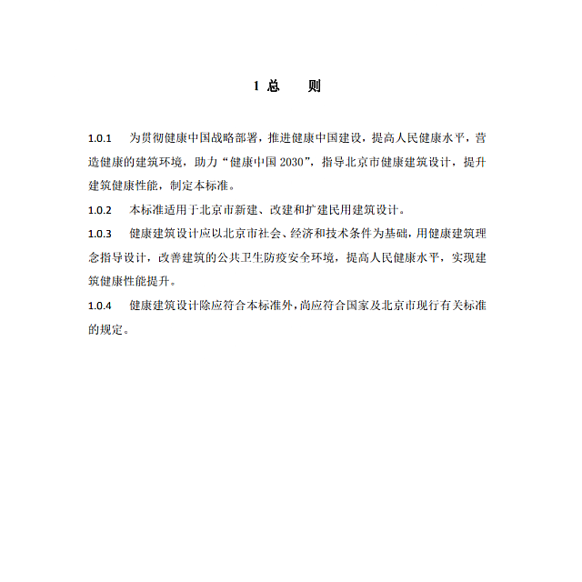 關于北京市地方標準《健康建筑設計標準》（征求意見稿）公示的通知