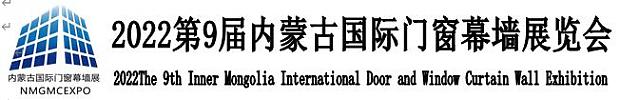 2022第9屆內蒙古國際門窗幕墻展覽會邀請函