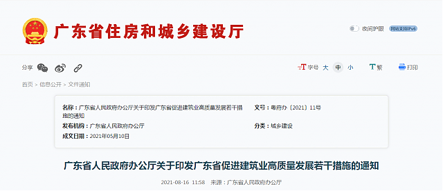 廣東省人民政府辦公廳關于印發廣東省促進建筑業高質量發展若干措施的通知