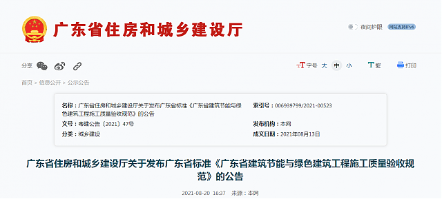 廣東省住房和城鄉建設廳關于發布廣東省標準《廣東省建筑節能與綠色建筑工程施工質量驗收規范》的公告