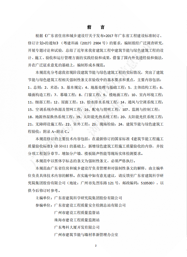 廣東省住房和城鄉(xiāng)建設(shè)廳關(guān)于發(fā)布廣東省標(biāo)準(zhǔn)《廣東省建筑節(jié)能與綠色建筑工程施工質(zhì)量驗(yàn)收規(guī)范》的公告