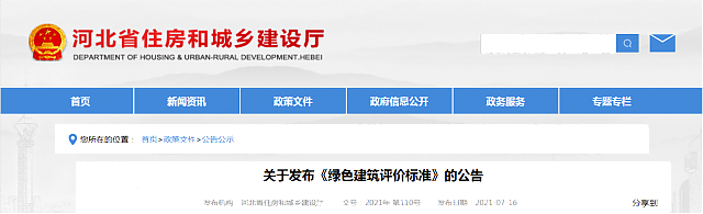 河北省住房和城鄉建設廳關于發布《綠色建筑評價標準》的公告