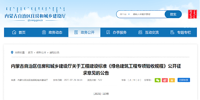 內蒙古自治區住房和城鄉建設廳關于工程建設標準《綠色建筑工程專項驗收規程》公開征求意見的公告