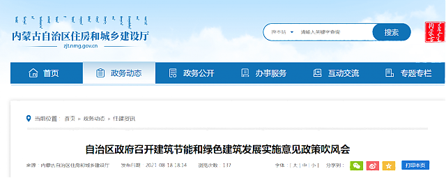 內蒙古自治區政府召開建筑節能和綠色建筑發展實施意見政策吹風會