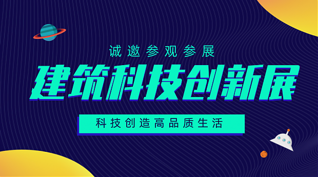 建筑“競品質”時代來臨，建筑科技創造高品質生活