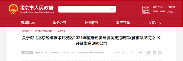 關于對《北京經濟技術開發區2021年度綠色發展資金支持政策(征求意見稿)》公開征集意見的公告