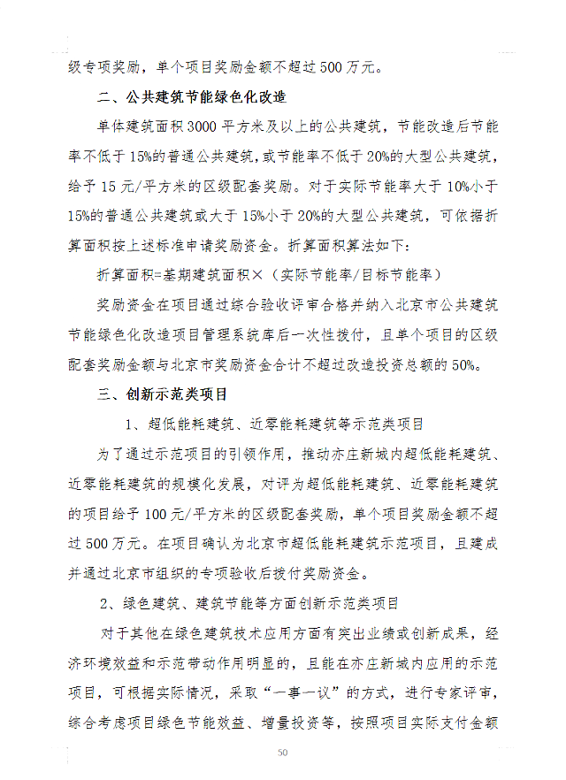 關于對《北京經濟技術開發區2021年度綠色發展資金支持政策(征求意見稿)》公開征集意見的公告