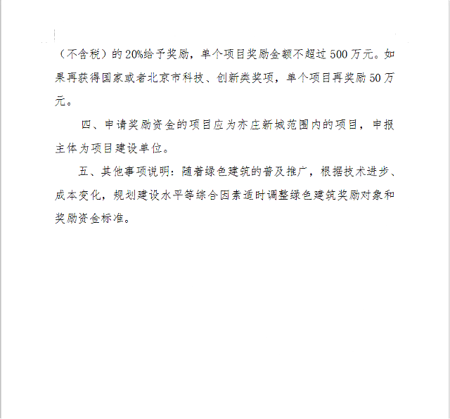 關于對《北京經濟技術開發區2021年度綠色發展資金支持政策(征求意見稿)》公開征集意見的公告