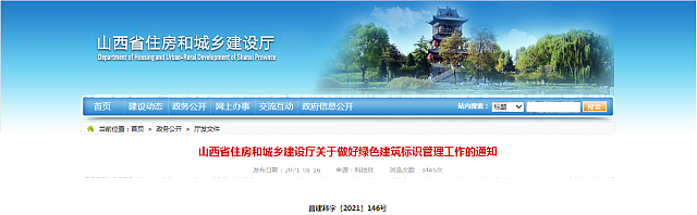 山西省住房和城鄉(xiāng)建設(shè)廳關(guān)于做好綠色建筑標(biāo)識管理工作的通知