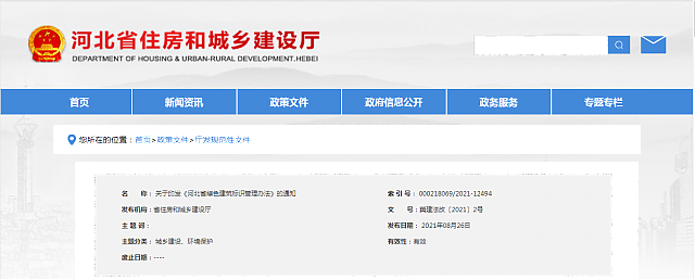 關于印發《河北省綠色建筑標識管理辦法》的通知