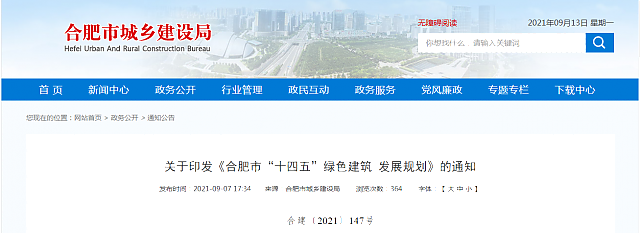 關于印發《合肥市“十四五”綠色建筑 發展規劃》的通知