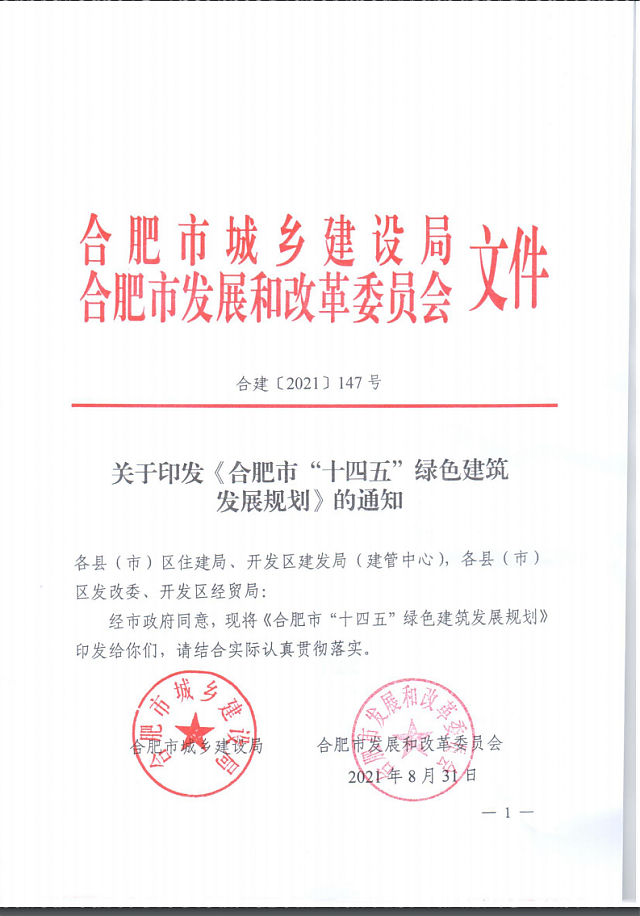 關于印發《合肥市“十四五”綠色建筑_發展規劃》的通知