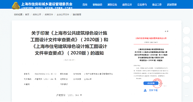 關于印發《上海市公共建筑綠色設計施工圖設計文件審查要點》（2020版）和《上海市住宅建筑綠色設計施工圖設計文件審查要點》（2020版）的通知