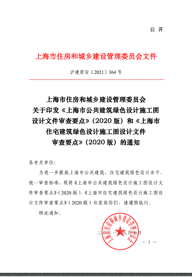 關于印發《上海市公共建筑綠色設計施工圖設計文件審查要點》（2020版）和《上海市住宅建筑綠色設計施工圖設計文件審查要點》（2020版）的通知