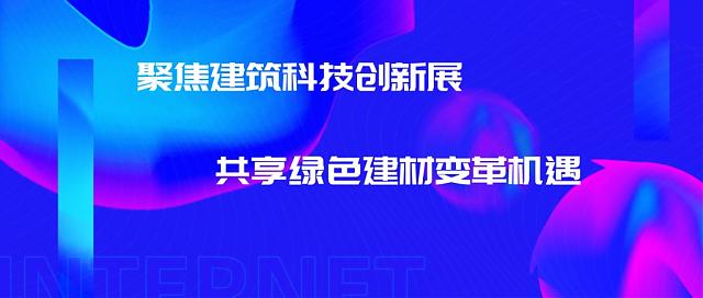 聚焦建筑科技創新展  共享綠色建材變革機遇