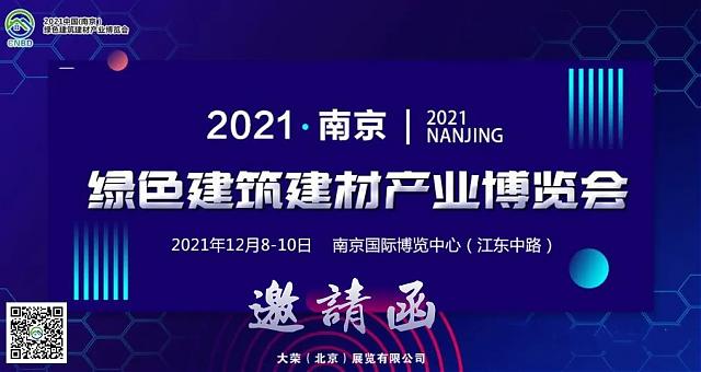 官宣！2021中國（南京）綠色建筑建材產(chǎn)業(yè)博覽會（CNBD）招商中