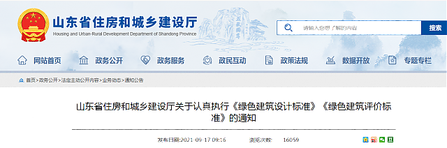 山東省住房和城鄉建設廳關于認真執行《綠色建筑設計標準》《綠色建筑評價標準》的通知