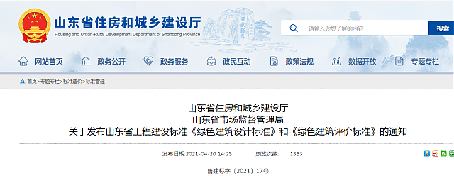 山東省住房和城鄉建設廳 山東省市場監督管理局 關于發布山東省工程建設標準《綠色建筑設計標準》和《綠色建筑評價標準》的通知