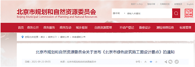 北京市規劃和自然資源委員會關于發布《北京市綠色建筑施工圖設計要點》的通知