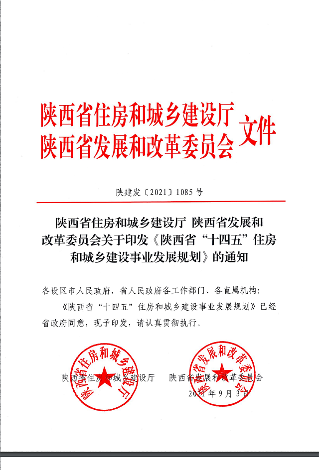 陜西省住房和城鄉建設廳_陜西省發展和改革委員會_關于印發《陜西省“十四五”住房和城鄉建設事業發展規劃》的通知