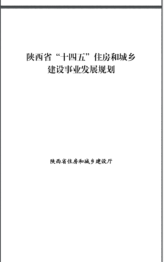 陜西省住房和城鄉建設廳_陜西省發展和改革委員會_關于印發《陜西省“十四五”住房和城鄉建設事業發展規劃》的通知