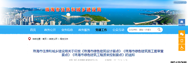 珠海市住房和城鄉建設局關于印發《珠海市綠色建筑設計要點》《珠海市綠色建筑施工圖審查要點》《珠海市綠色建筑工程質量控制要點》的通知