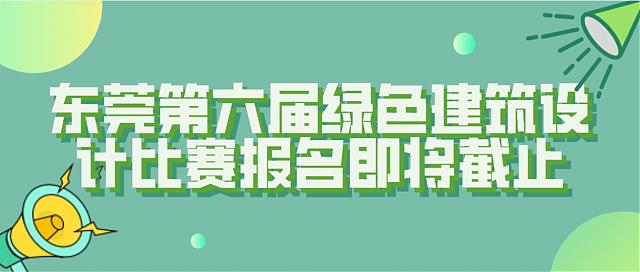 【報名倒計時】東莞第六屆綠色建筑設計比賽報名10月截止，抓緊時間！
