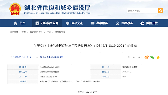 湖北省住房和城鄉建設廳關于實施《綠色建筑設計與工程驗收標準》（DB42/T 1319-2021）的通知
