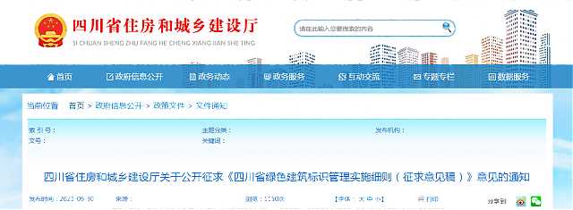 四川省住房和城鄉建設廳關于公開征求《四川省綠色建筑標識管理實施細則（征求意見稿）》意見的通知
