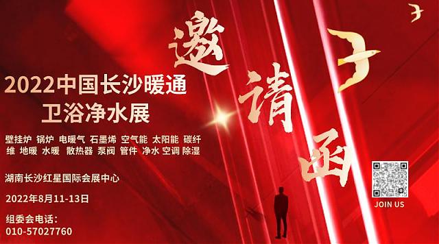 2022第21屆長沙暖通衛浴凈水及舒適家居產品展覽會8月11-13日長沙紅星會展中心邀您相約