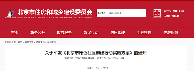 關于印發《北京市綠色社區創建行動實施方案》的通知