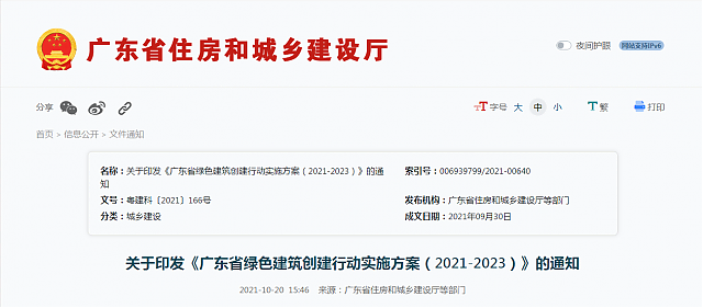 關于印發《廣東省綠色建筑創建行動實施方案（2021-2023）》的通知