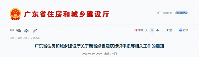 廣東省住房和城鄉建設廳關于我省綠色建筑標識申報等相關工作的通知