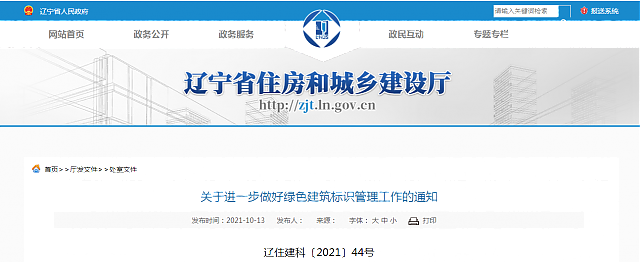 遼寧省住房和城鄉建設廳關于進一步做好綠色建筑標識管理工作的通知