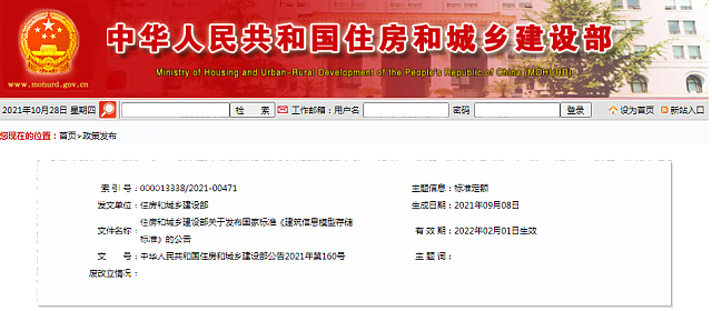 住房和城鄉建設部關于發布國家標準_《建筑信息模型存儲標準》的公告