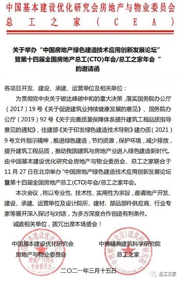 【活動預(yù)告】關(guān)于舉辦“中國房地產(chǎn)綠色建造技術(shù)應(yīng)用創(chuàng)新發(fā)展論壇暨第十四屆全國房地產(chǎn)總工（CTO）年會”的通知