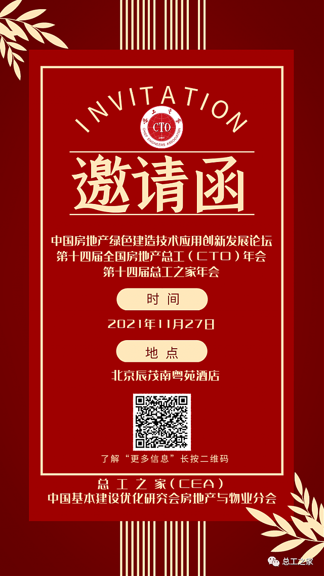 【活動預(yù)告】關(guān)于舉辦“中國房地產(chǎn)綠色建造技術(shù)應(yīng)用創(chuàng)新發(fā)展論壇暨第十四屆全國房地產(chǎn)總工（CTO）年會”的通知