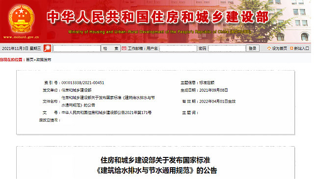 住房和城鄉建設部關于發布國家標準_《建筑給水排水與節水通用規范》的公告