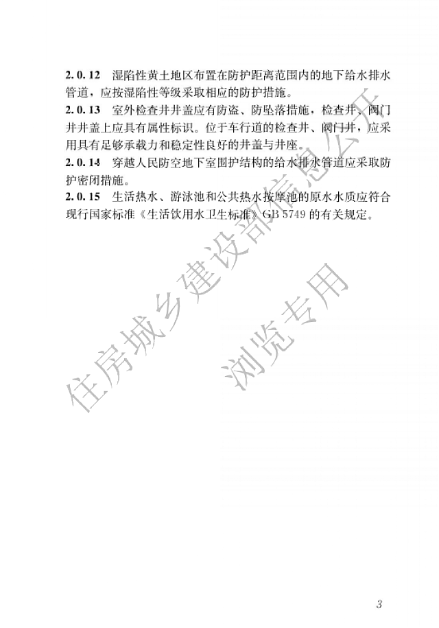 住房和城鄉建設部關于發布國家標準_《建筑給水排水與節水通用規范》的公告