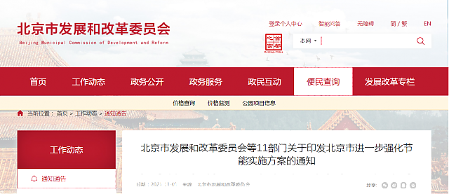 北京市發(fā)展和改革委員會等11部門關于印發(fā)北京市進一步強化節(jié)能實施方案的通知