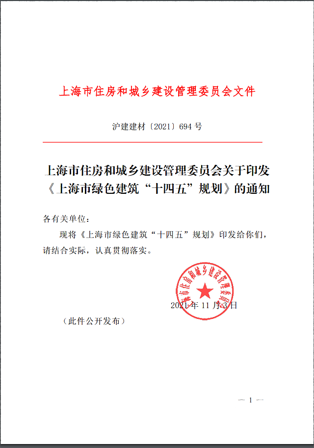 上海市住房和城鄉建設管理委員會關于印發《上海市綠色建筑“十四五”規劃》的通知
