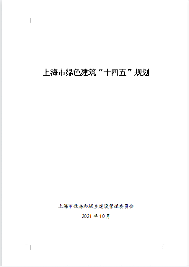 上海市住房和城鄉建設管理委員會關于印發《上海市綠色建筑“十四五”規劃》的通知