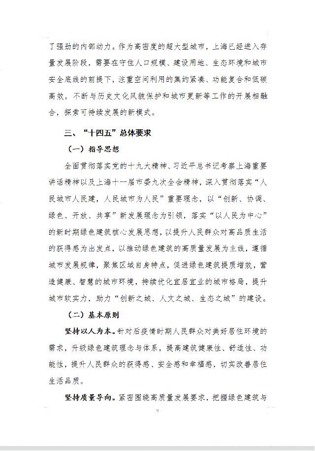 上海市住房和城鄉建設管理委員會關于印發《上海市綠色建筑“十四五”規劃》的通知
