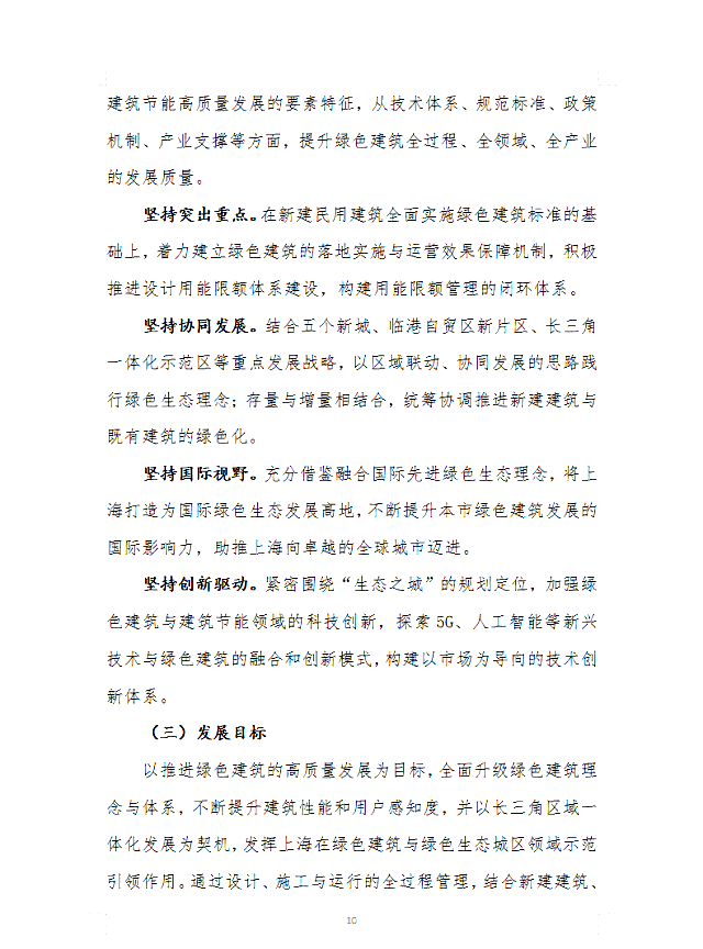 上海市住房和城鄉建設管理委員會關于印發《上海市綠色建筑“十四五”規劃》的通知