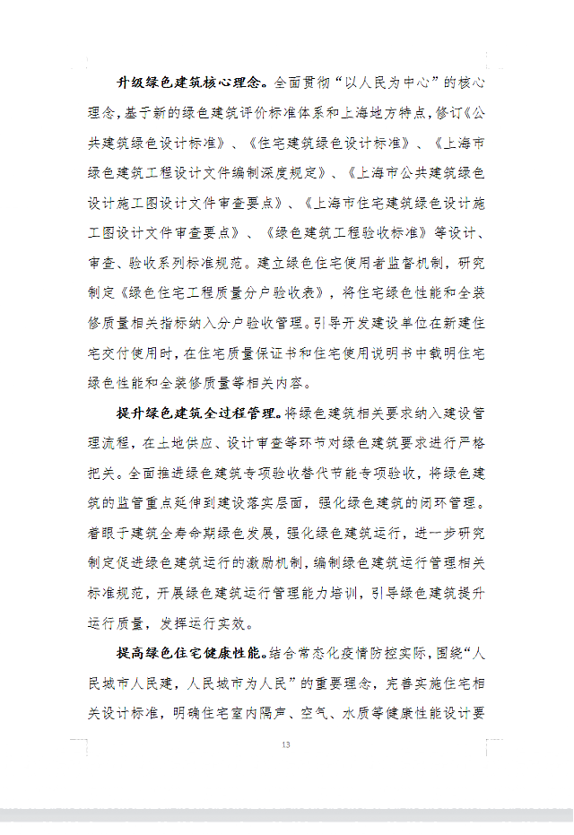 上海市住房和城鄉建設管理委員會關于印發《上海市綠色建筑“十四五”規劃》的通知