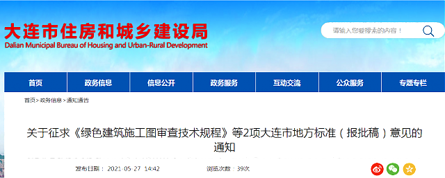 關于征求《綠色建筑施工圖審查技術規程》等2項大連市地方標準（報批稿）意見的通知