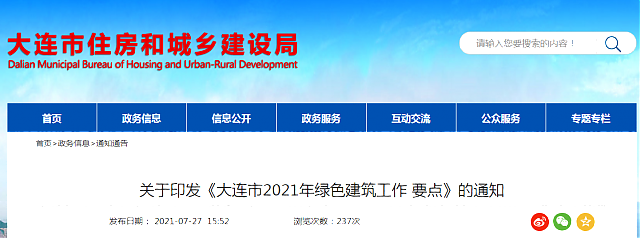 關于印發《大連市2021年綠色建筑工作要點》的通知