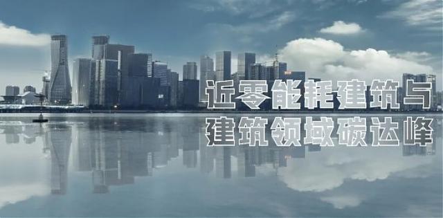 加碼碳中和，雄安綠色建筑擔當“先行者”